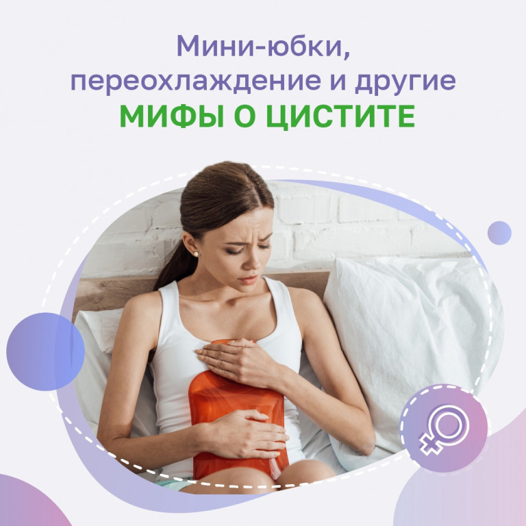 Мифы о цистите и мини-юбке