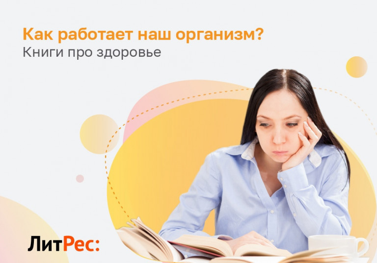 Как работает наш организм?