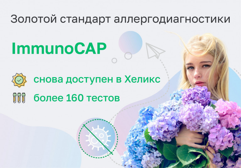 Анализы на аллергены по технологии ImmunoCAP