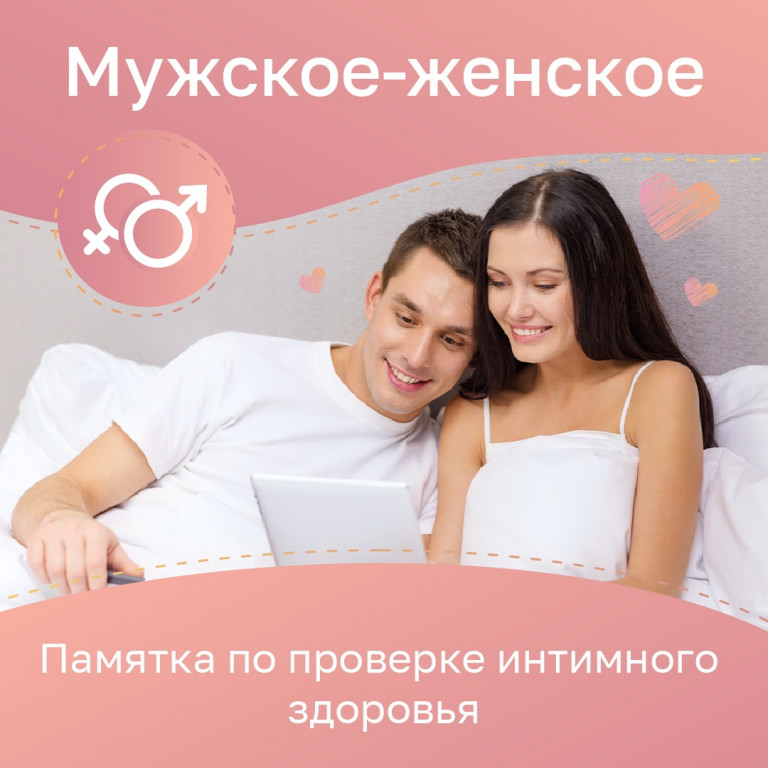 Мужское и женское интимное здоровье