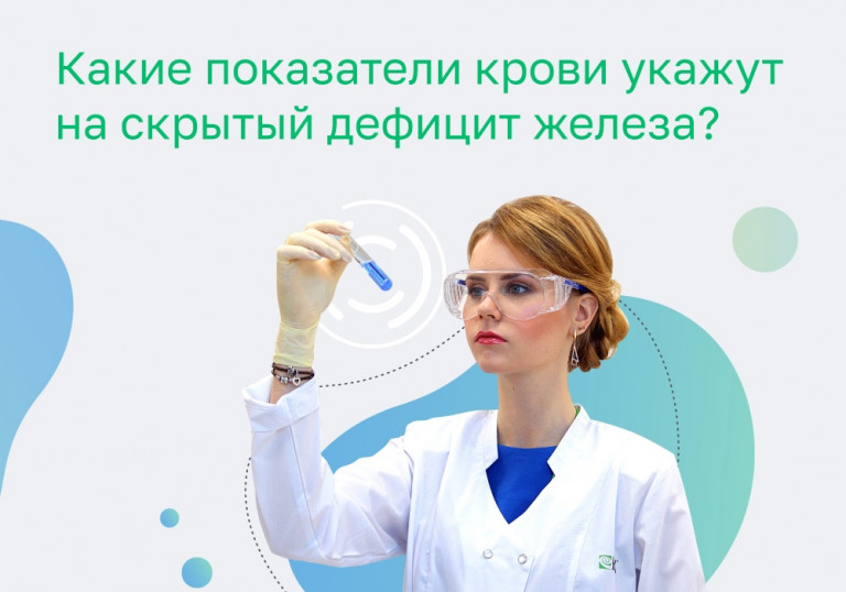 Какие показатели крови укажут на скрытый дефицит железа?