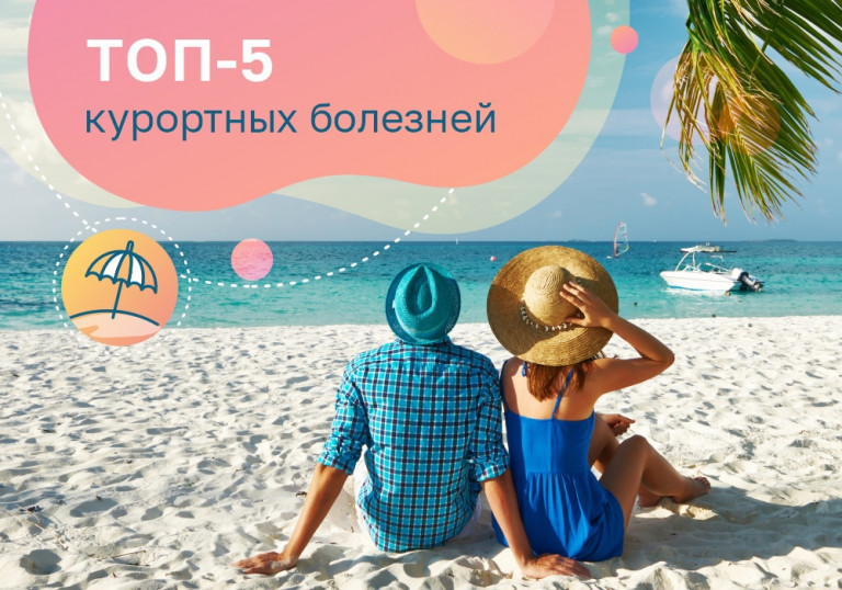 ТОП 5 курортных болезней