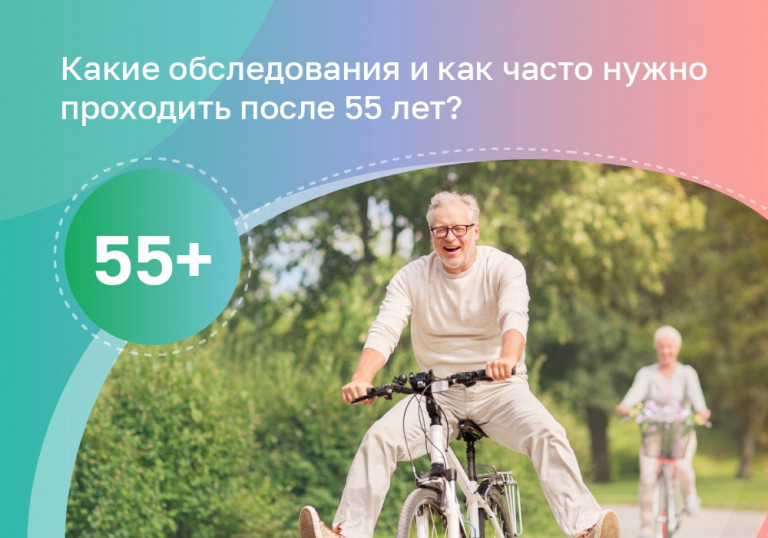 Обследования после 55 лет