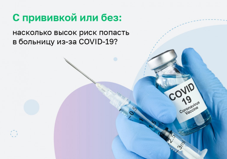 С прививкой от COVID-19 или без?