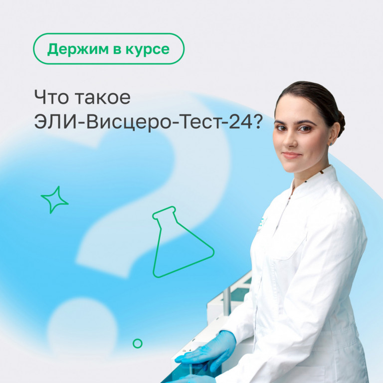 что такое ЭЛИ-Висцеро-Тест-24?