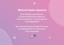 Фиолетовая пробирка