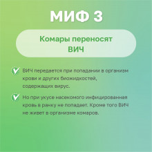 Миф 3 о ВИЧ