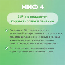 Миф 4 о ВИЧ