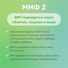 Миф 2 о ВИЧ