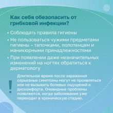 Как обезопаситься от грибковых инфекций