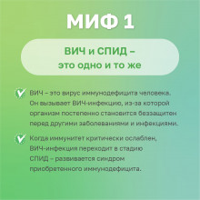 Миф 1 о ВИЧ