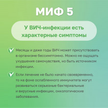 Миф 5 о ВИЧ