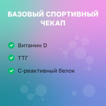 Базовый спортивный чекап 3