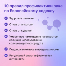 10 правил профилактики рака - 1