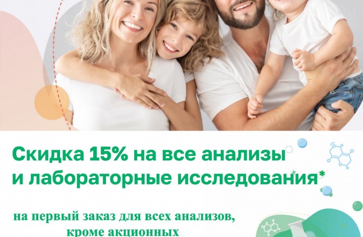 Все анализы со скидкой 15%