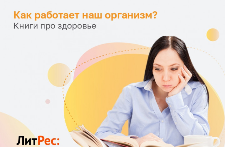Как работает наш организм?