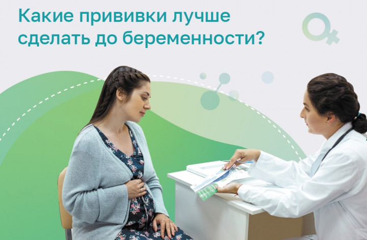 Прививки сделать лучше до беременности