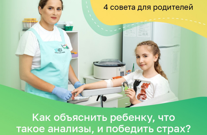 4 совета родителям как объяснить ребенку что такое анализы