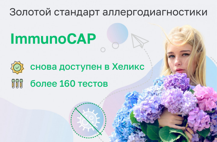 Анализы на аллергены по технологии ImmunoCAP