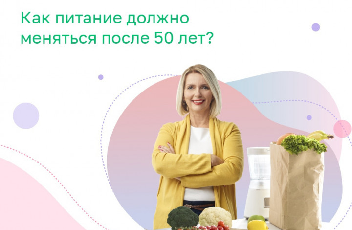 Питание и здоровье после 50 лет