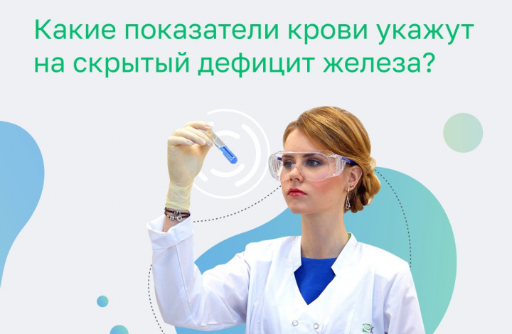 Какие показатели крови укажут на скрытый дефицит железа?