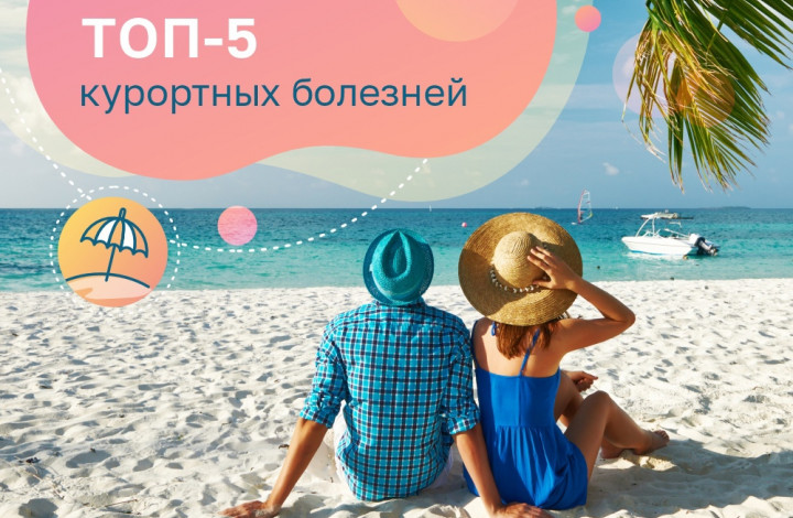 ТОП 5 курортных болезней