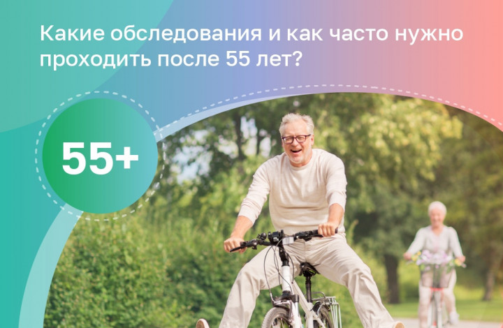 Обследования после 55 лет