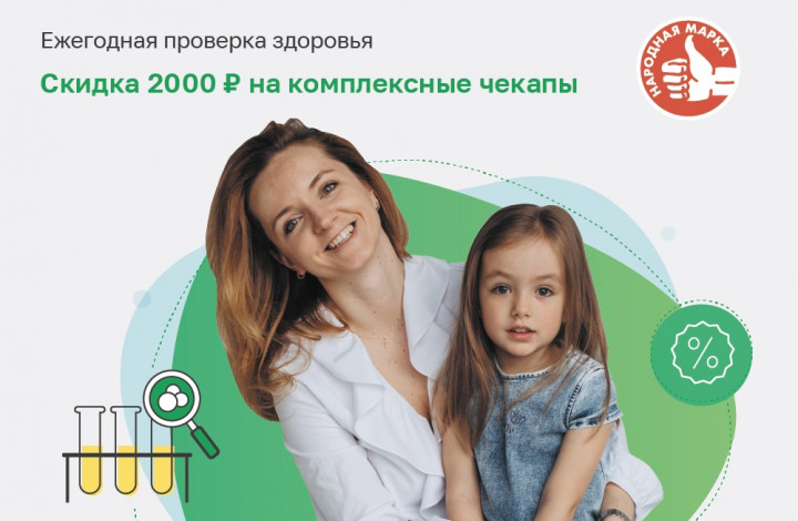 Комплексные чекапы для всей семьи
