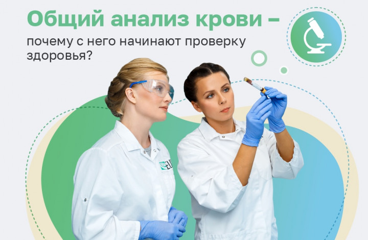 Общий (клинический) анализ крови