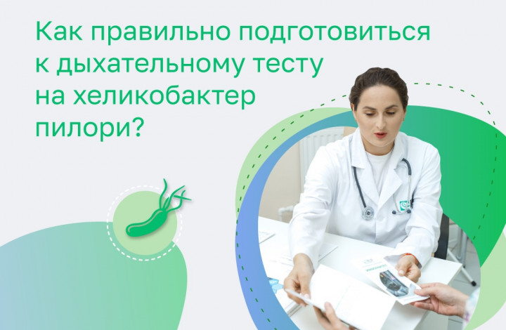 Как правильно подготовиться к дыхательному тесту на хеликобактер пилори