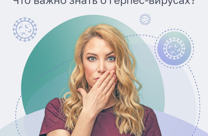 Герпес-вирус, медленная инфекция