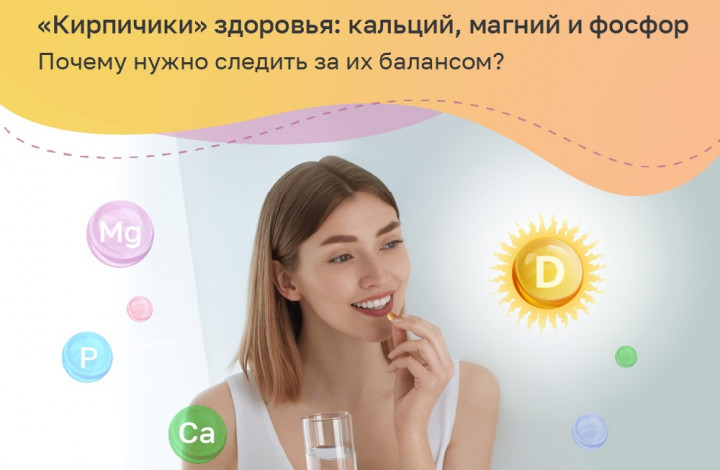 Почему нужно следить за балансом кальция, магния и фосфора?