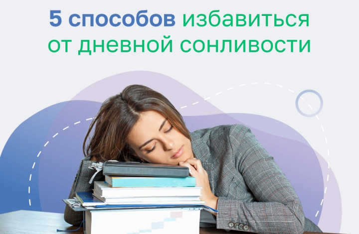 Способы от сонливости днем