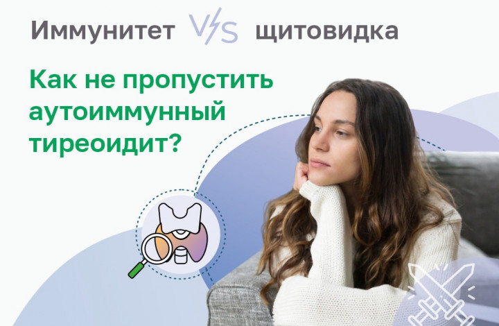 Аутоиммунный тиреоидит