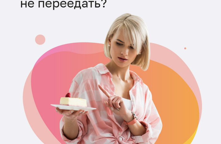 Лайфхак от переедания