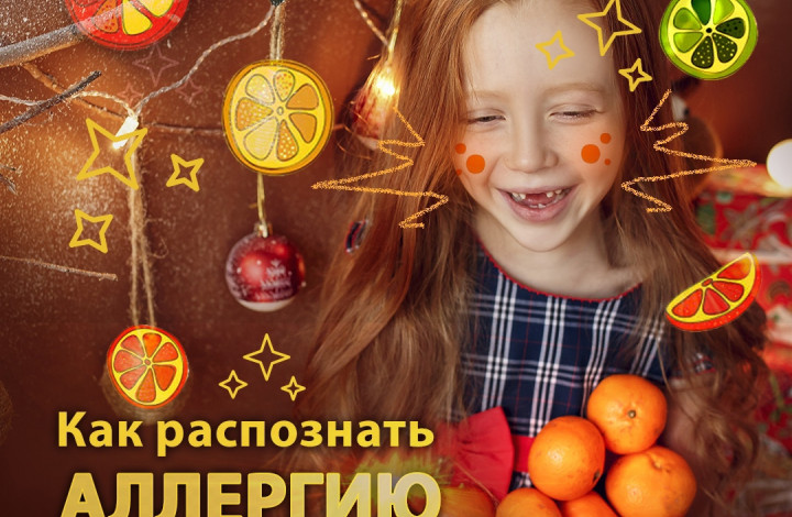 Аллергия на цитрусовые