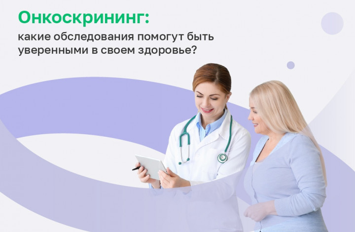 Онкоскрининг