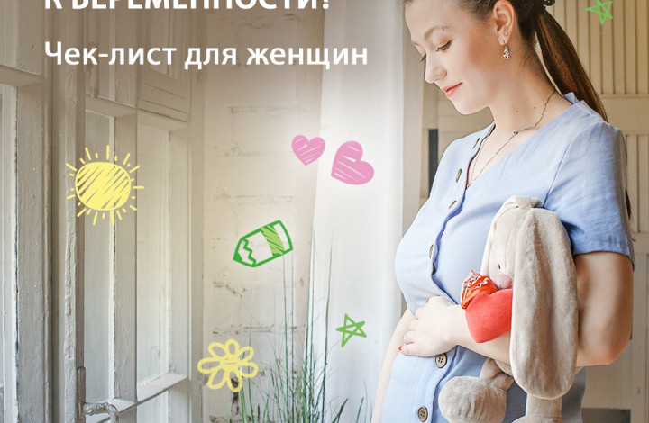 Чек-лист для женщин при планировании беременности