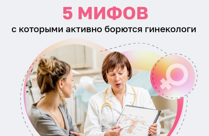 Мифы в гинекологии