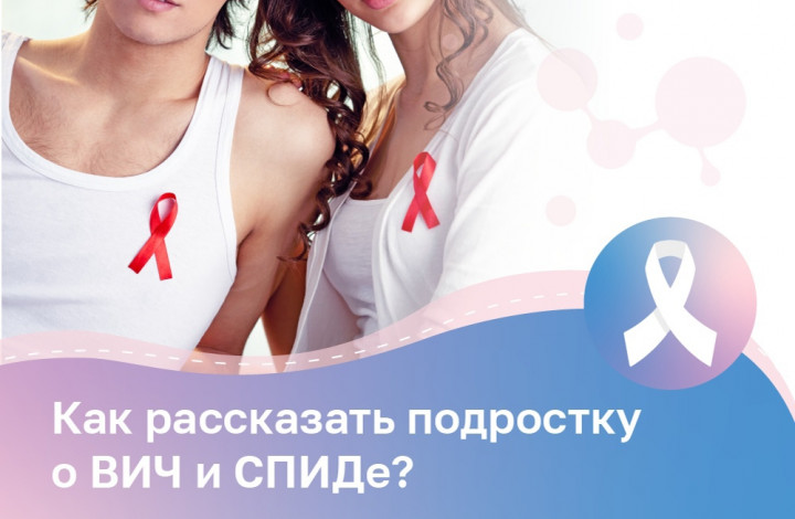 Важно для подростков рассказывать от ВИЧ и СПИДе