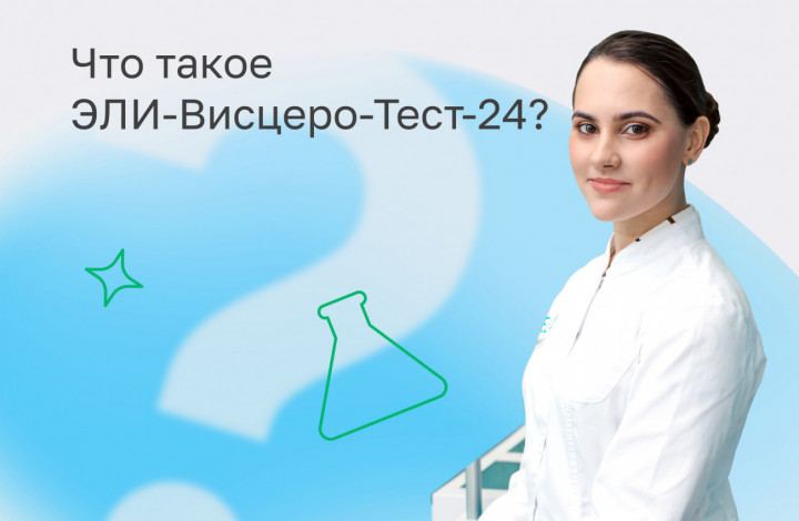 что такое ЭЛИ-Висцеро-Тест-24?