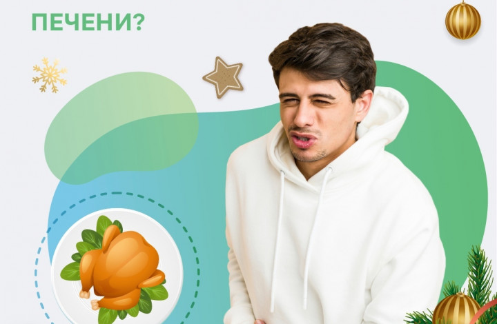 Работа печени в новогодние праздники