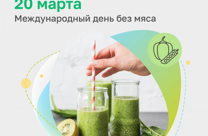 Международный день без мяса